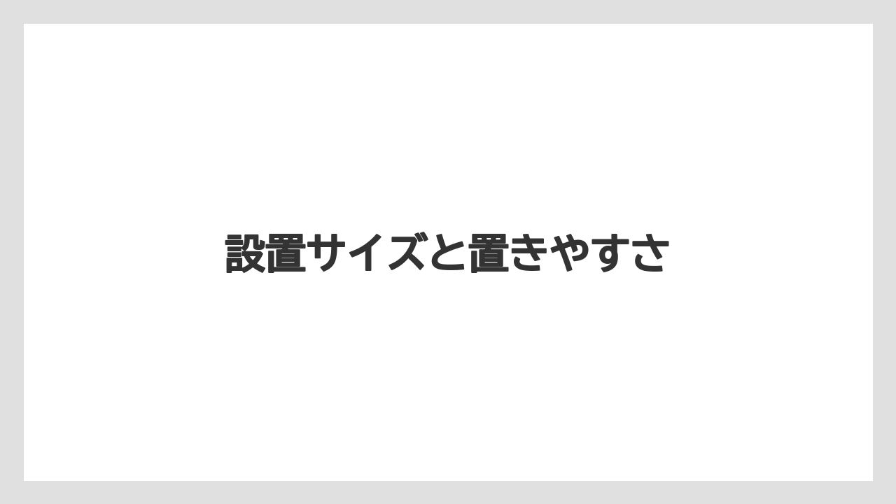 設置サイズと置きやすさ