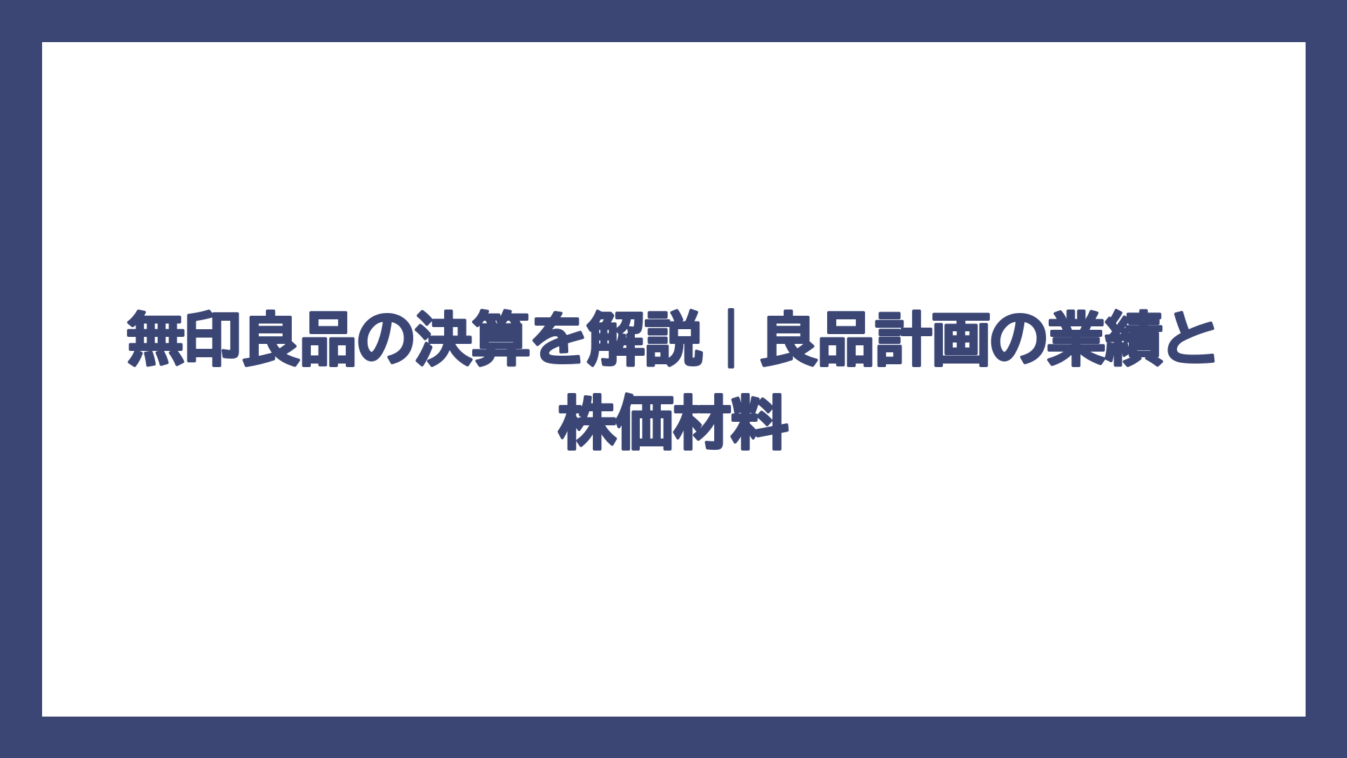 無印良品の決算を解説｜良品計画の業績と株価材料