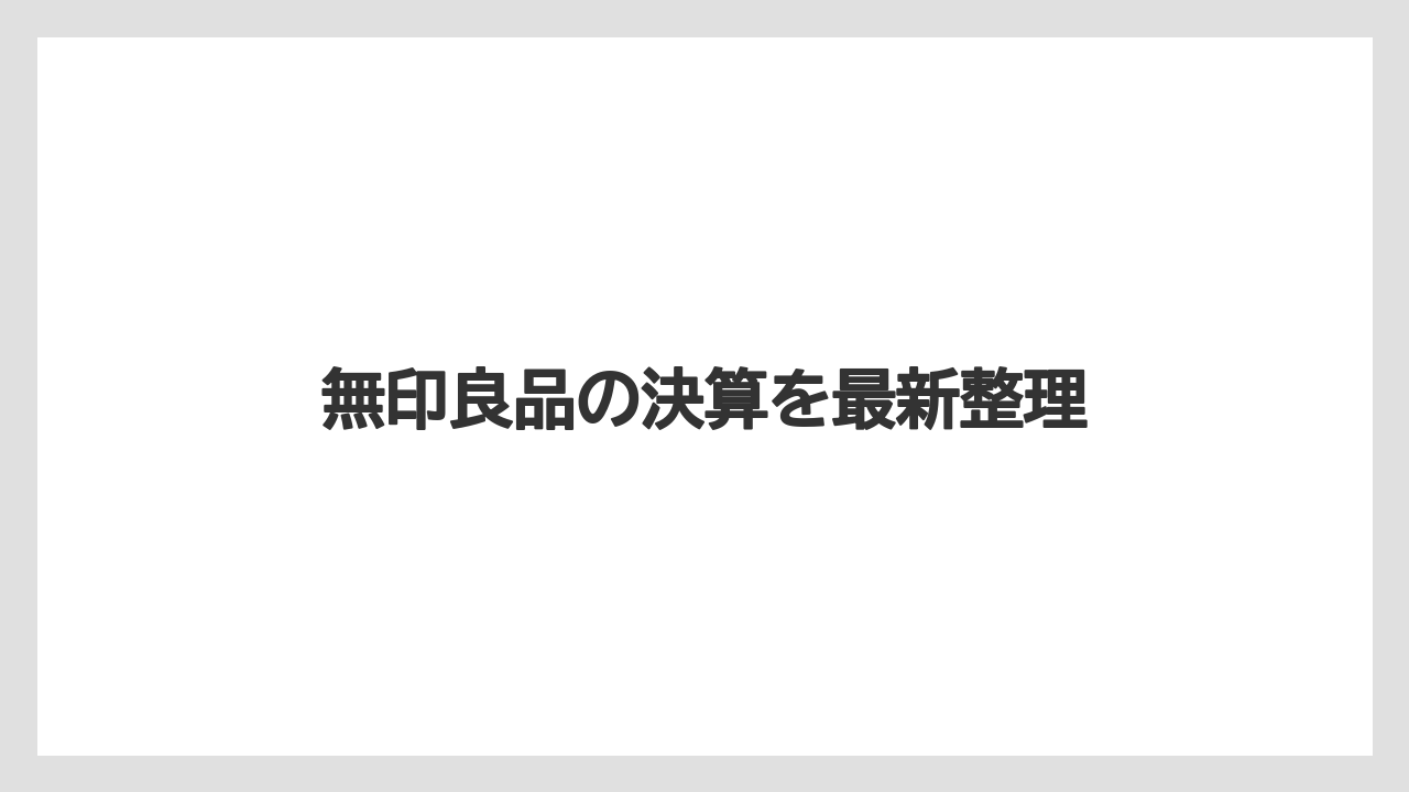 無印良品の決算を最新整理