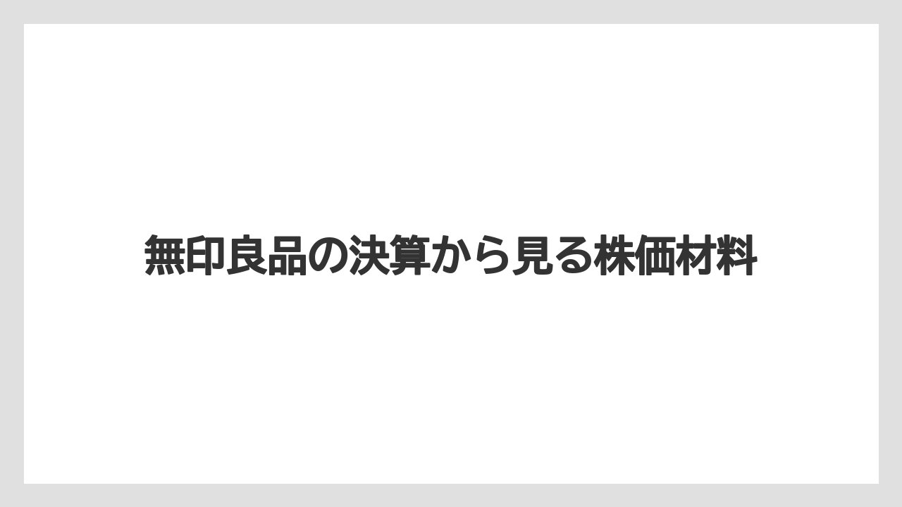 無印良品の決算から見る株価材料