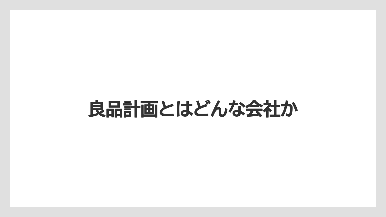 良品計画とはどんな会社か