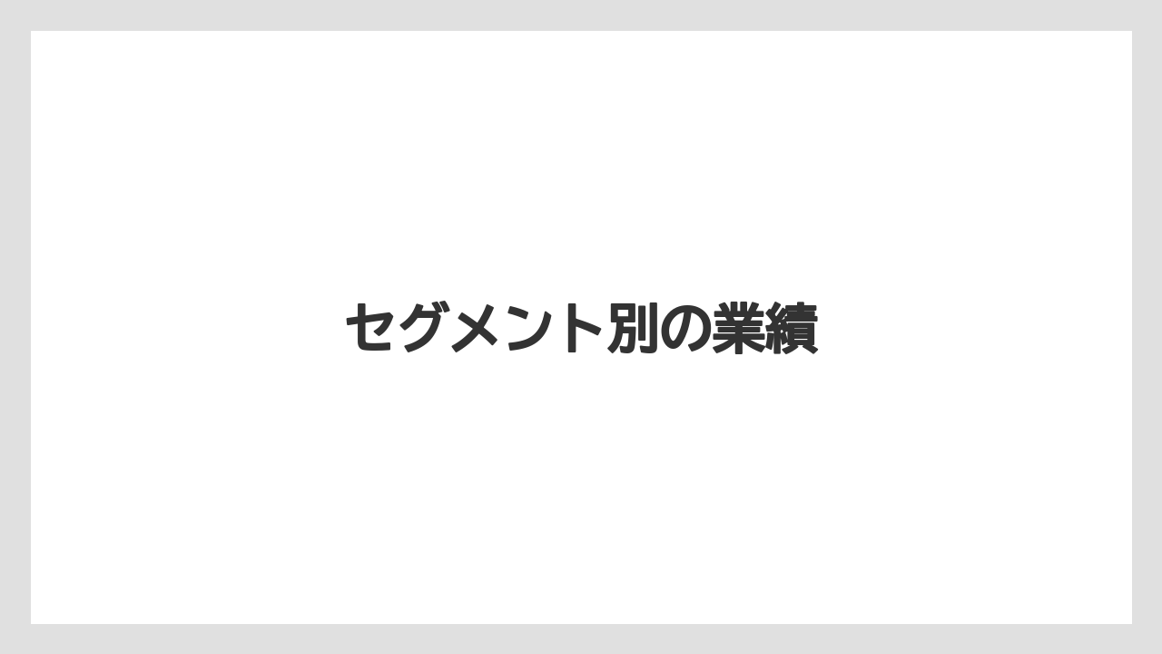 セグメント別の業績