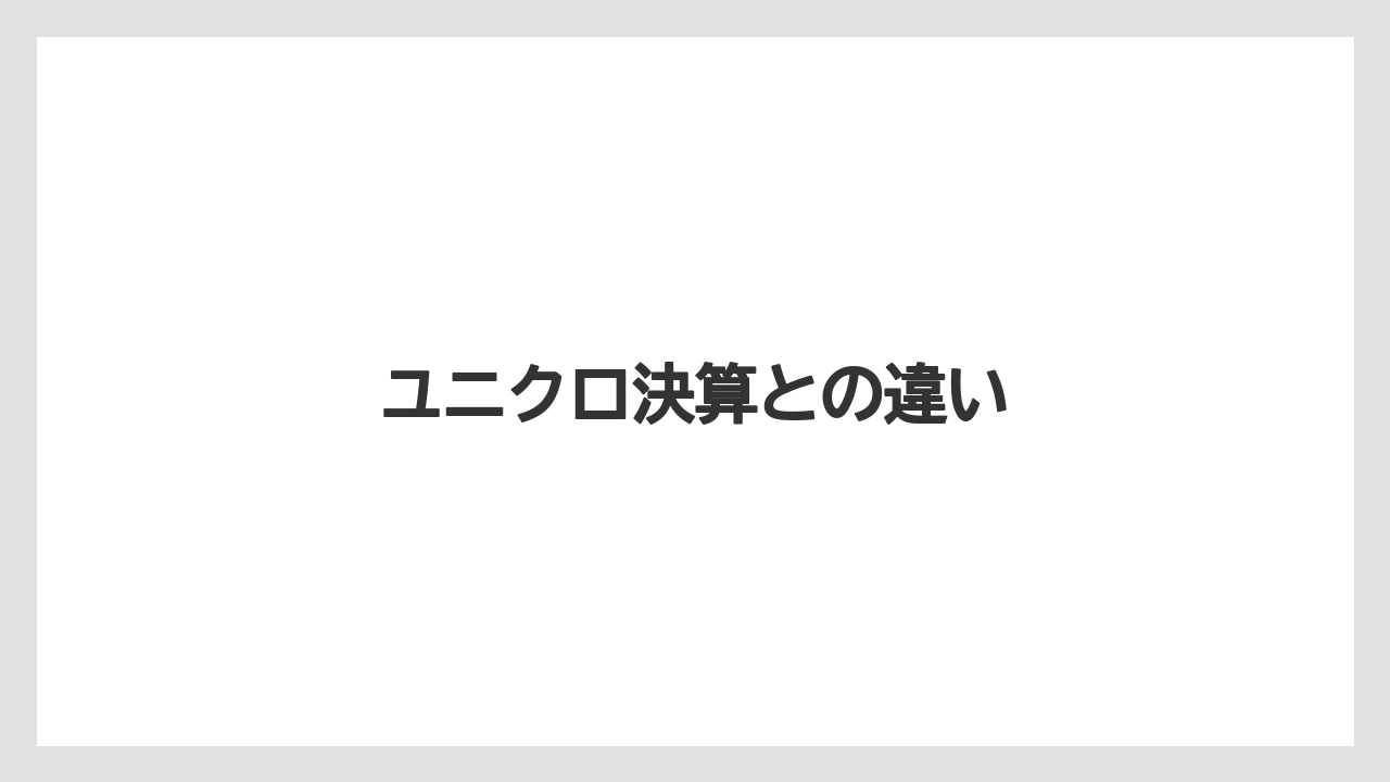 ユニクロ決算との違い