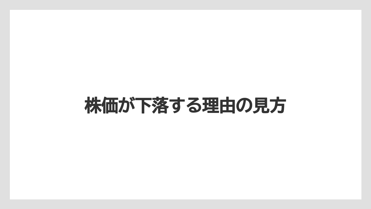 株価が下落する理由の見方