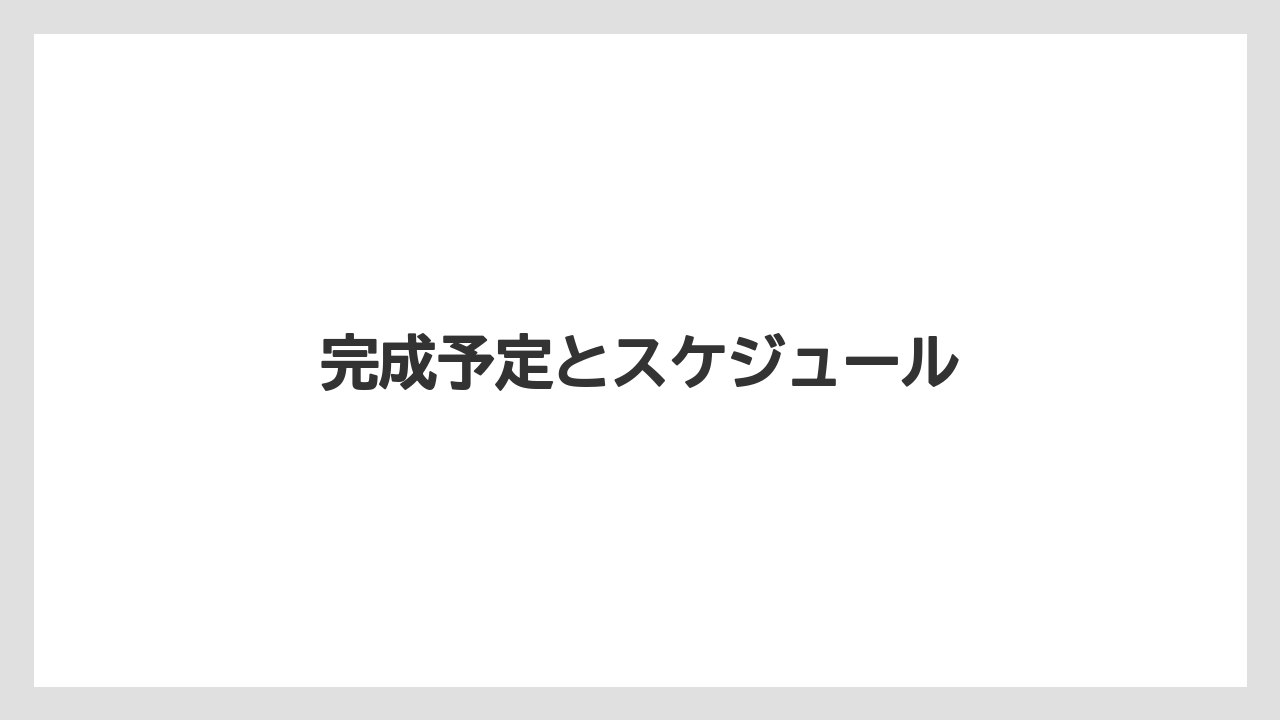完成予定とスケジュール