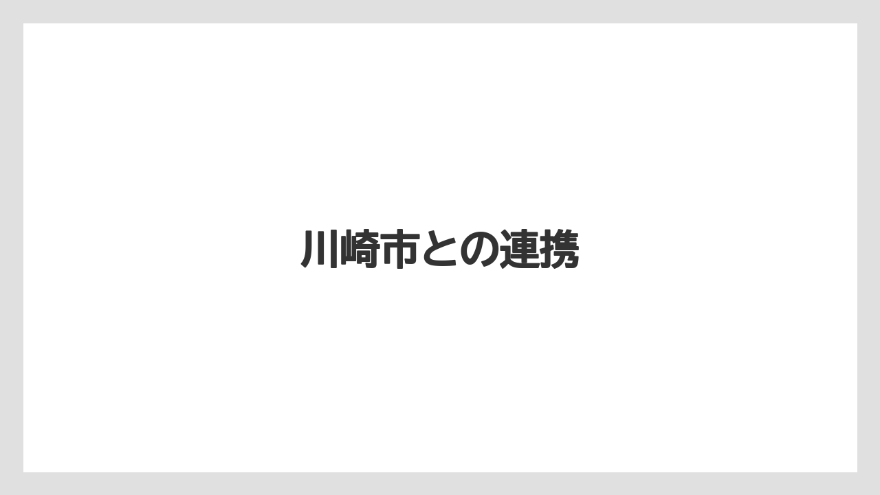 川崎市との連携