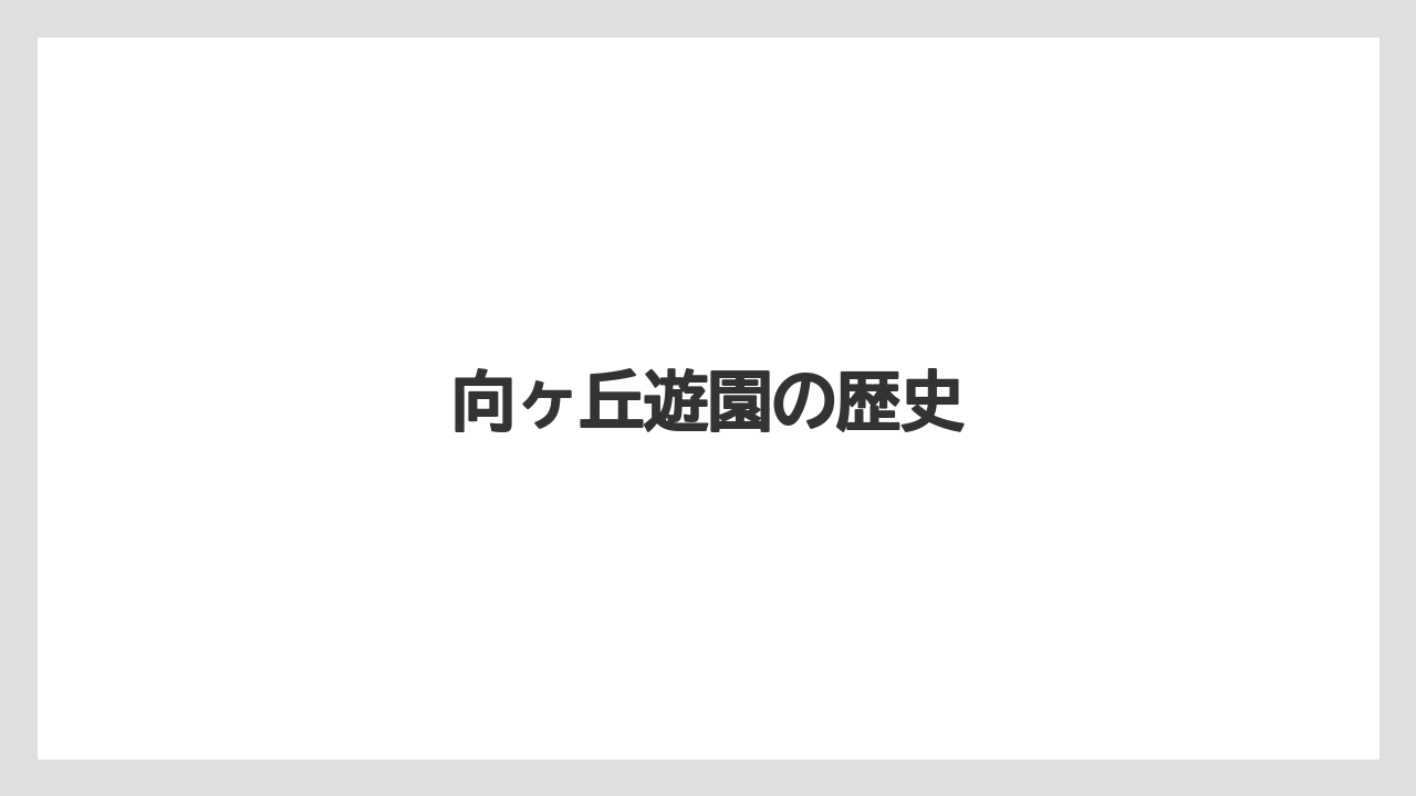 向ヶ丘遊園の歴史