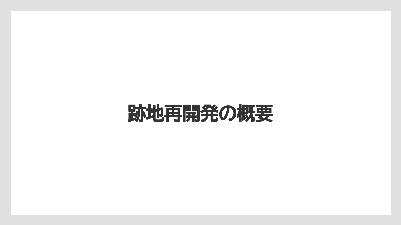 跡地再開発の概要