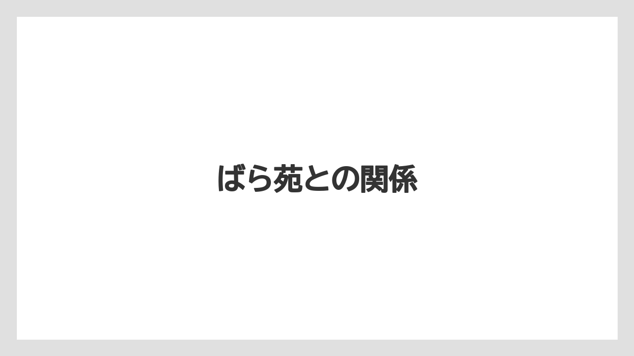 ばら苑との関係