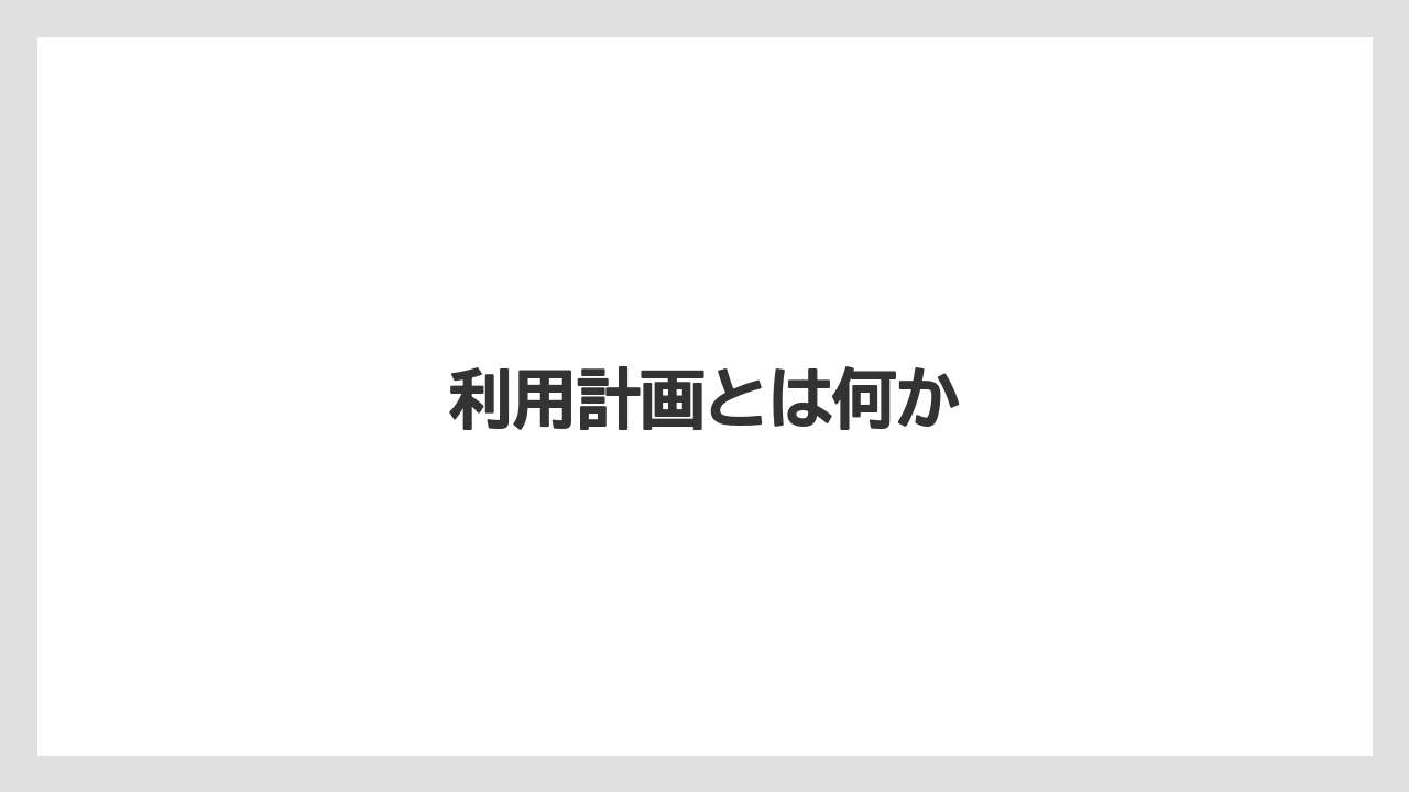 利用計画とは何か