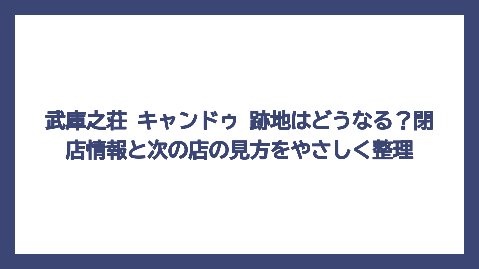 武庫之荘 キャンドゥ 跡地はどうなる？閉店情報と次の店の見方をやさしく整理