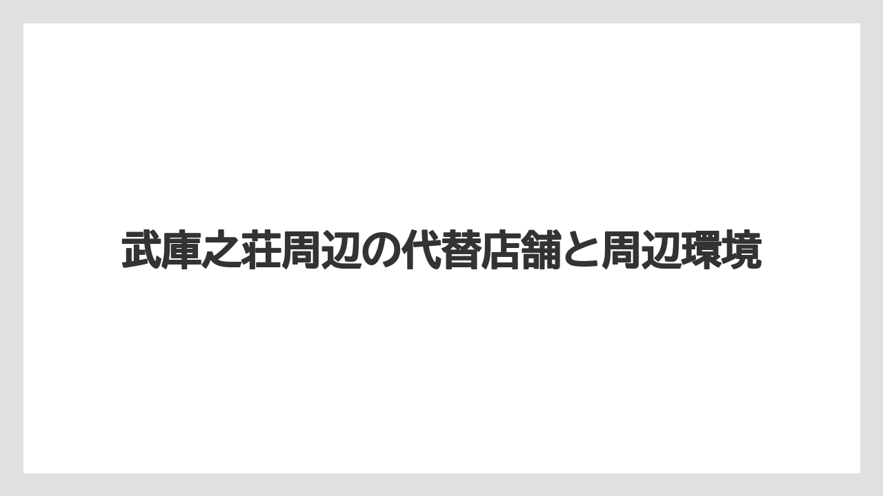武庫之荘周辺の代替店舗と周辺環境