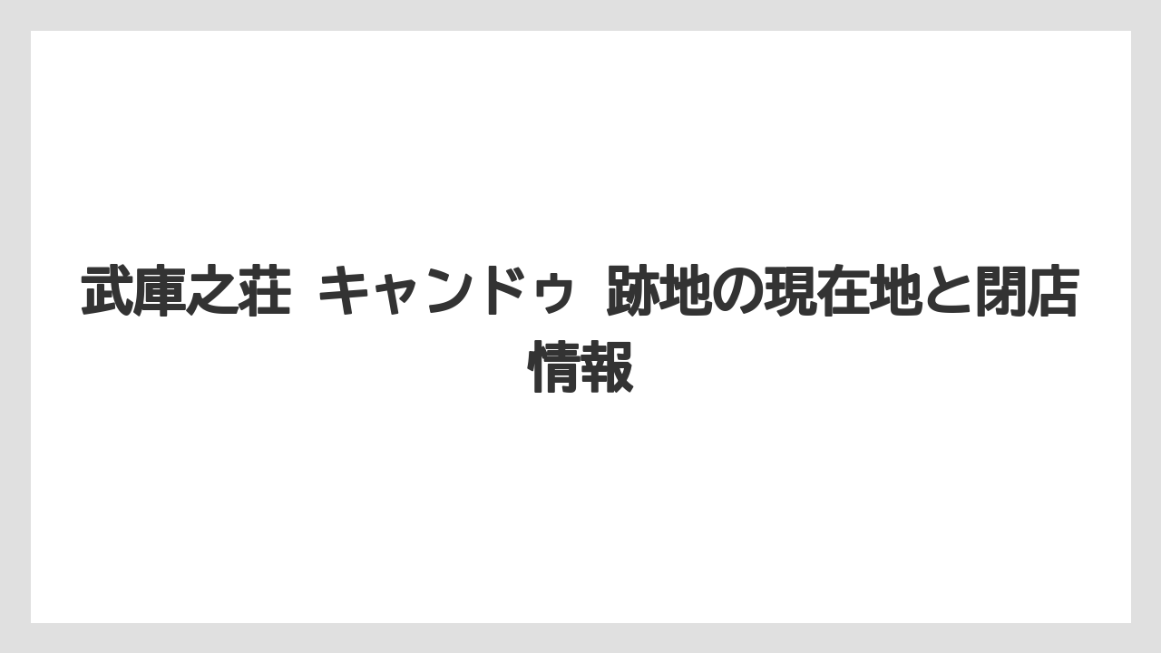 武庫之荘 キャンドゥ 跡地の現在地と閉店情報