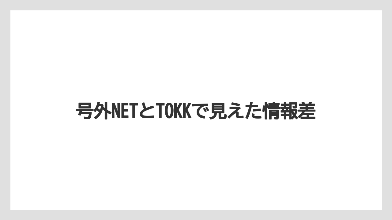 号外NETとTOKKで見えた情報差