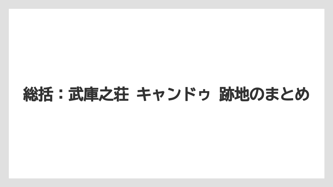 総括：武庫之荘 キャンドゥ 跡地のまとめ