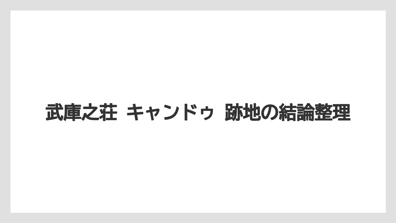 武庫之荘 キャンドゥ 跡地の結論整理