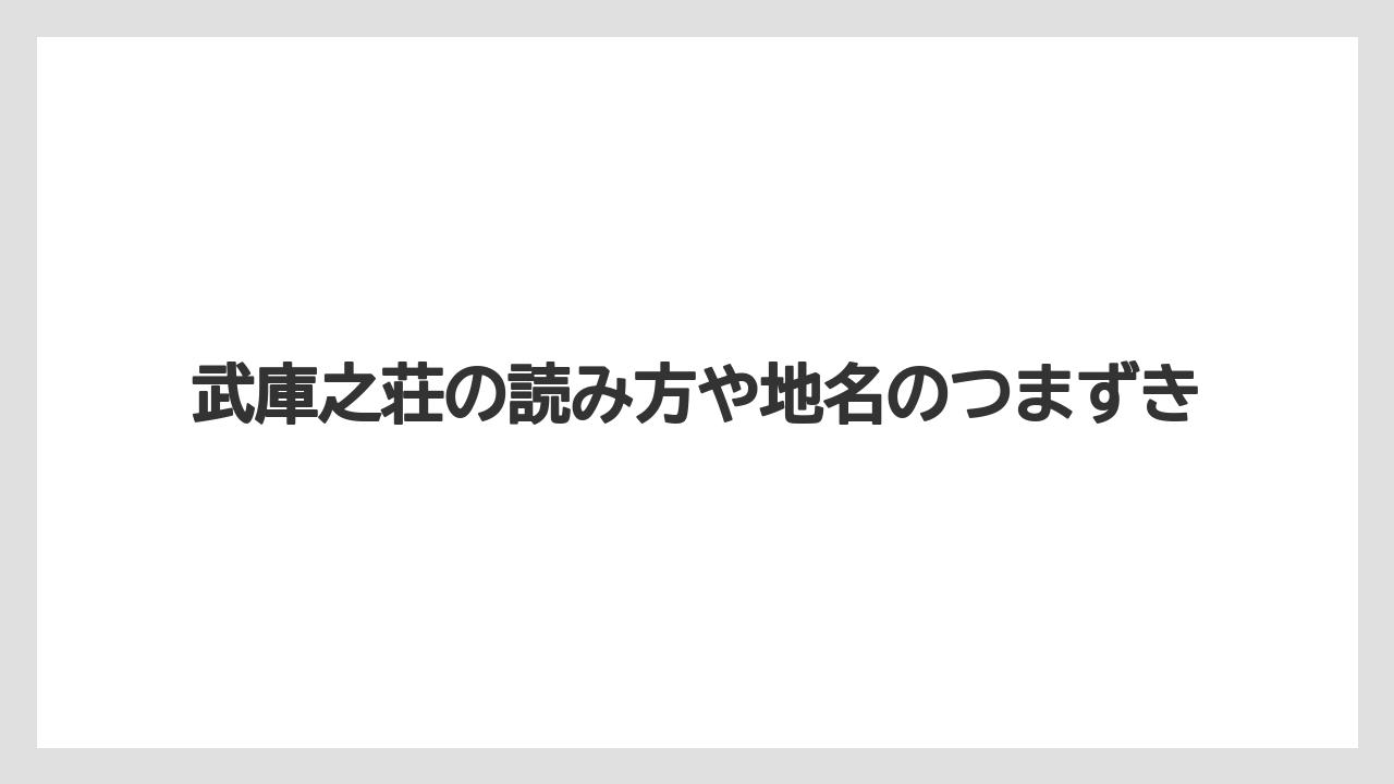 武庫之荘の読み方や地名のつまずき