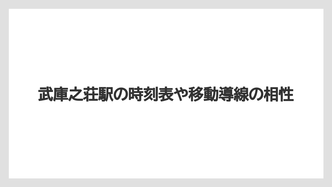 武庫之荘駅の時刻表や移動導線の相性