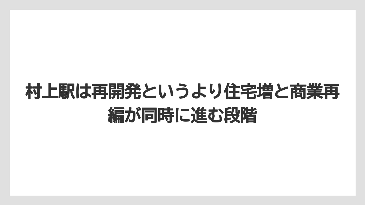 村上駅は再開発というより住宅増と商業再編が同時に進む段階
