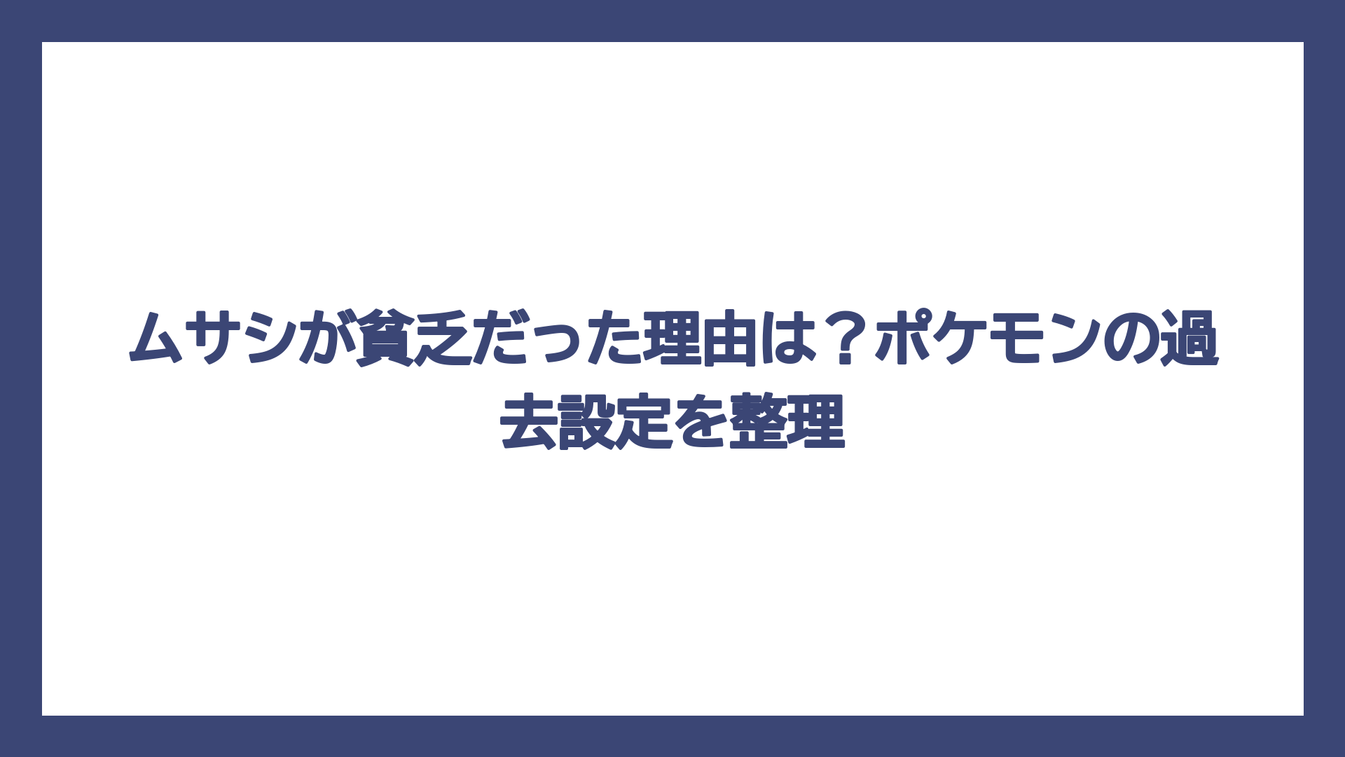 ムサシが貧乏だった理由は？ポケモンの過去設定を整理