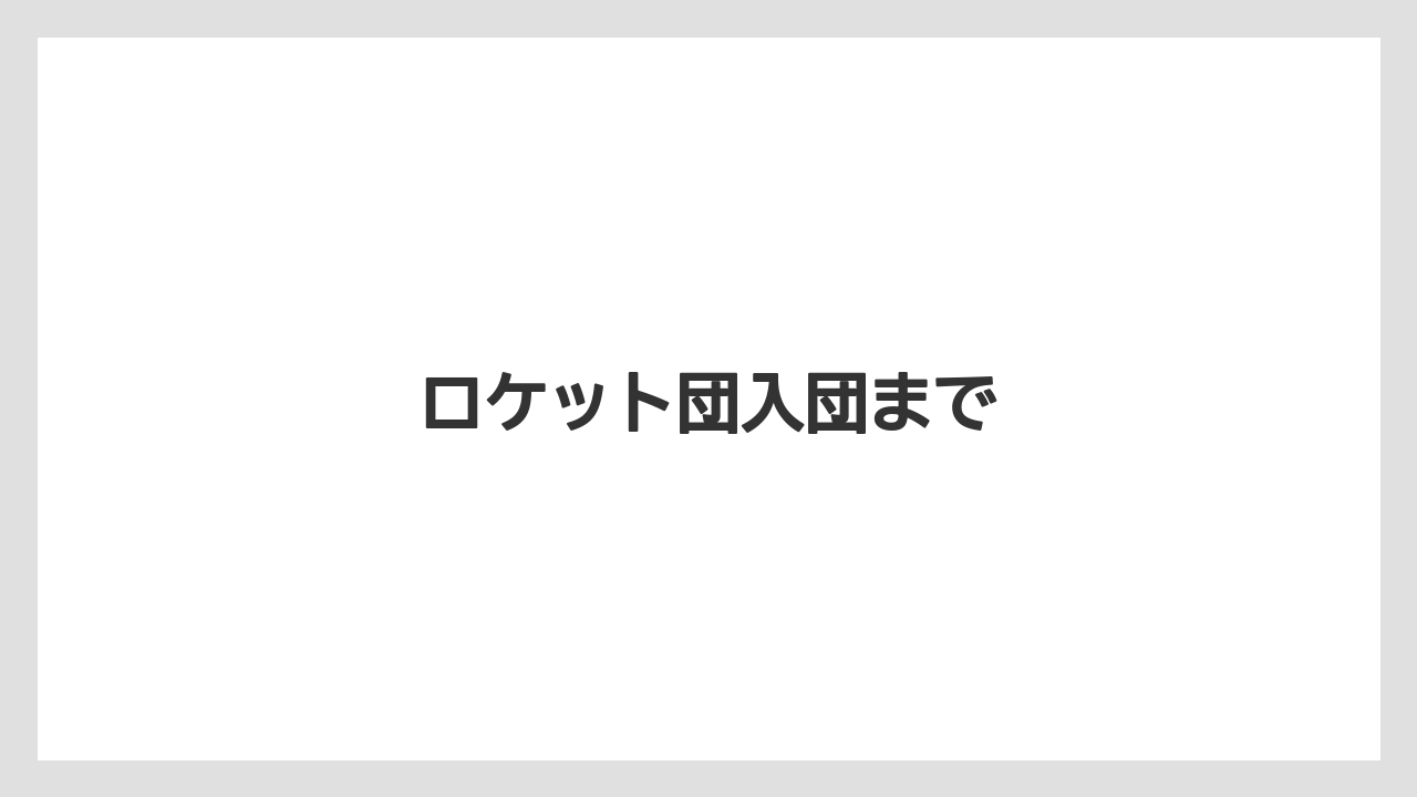 ロケット団入団まで