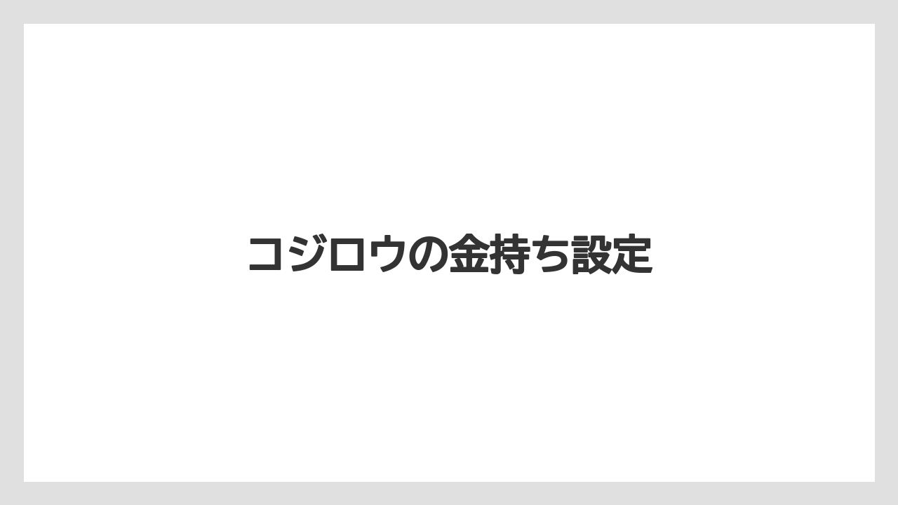 コジロウの金持ち設定