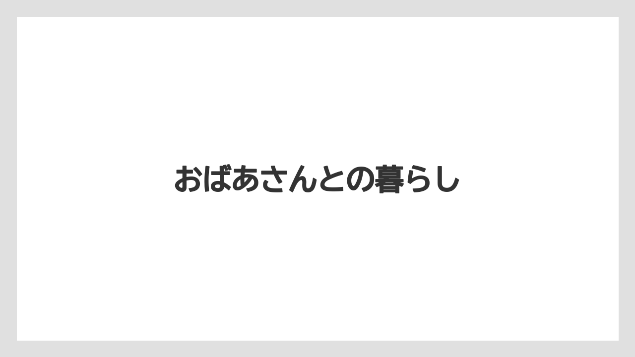 おばあさんとの暮らし