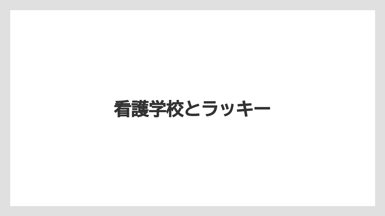 看護学校とラッキー