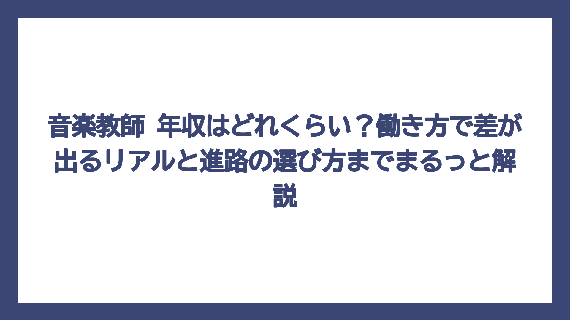 音楽教師 年収はどれくらい？働き方で差が出るリアルと進路の選び方までまるっと解説