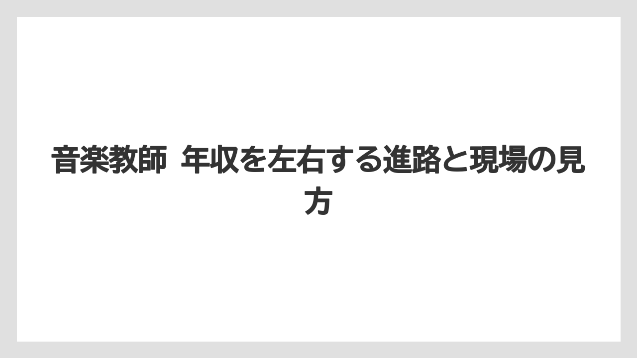 音楽教師 年収を左右する進路と現場の見方