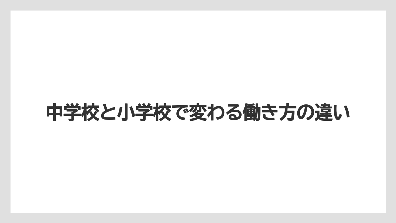 中学校と小学校で変わる働き方の違い