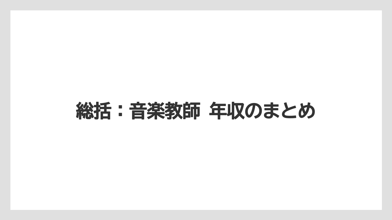 総括:音楽教師 年収のまとめ