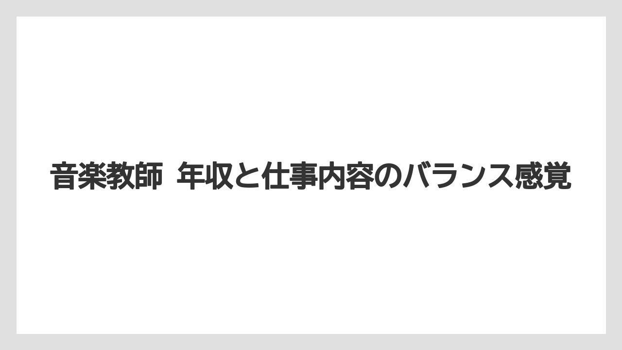 音楽教師 年収と仕事内容のバランス感覚