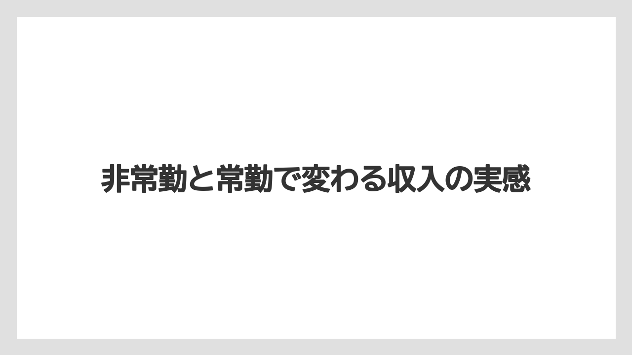 非常勤と常勤で変わる収入の実感