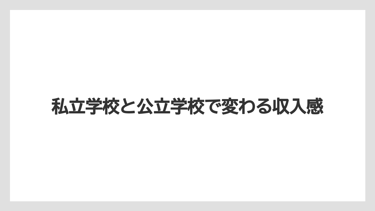 私立学校と公立学校で変わる収入感