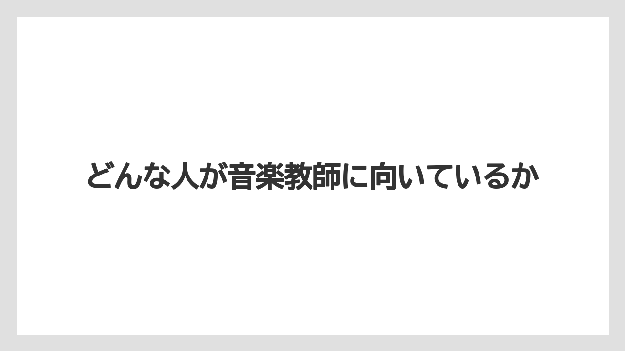 どんな人が音楽教師に向いているか