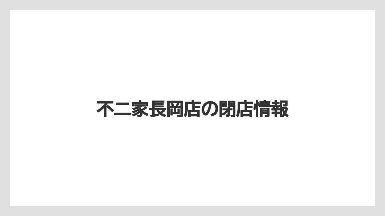 不二家長岡店の閉店情報