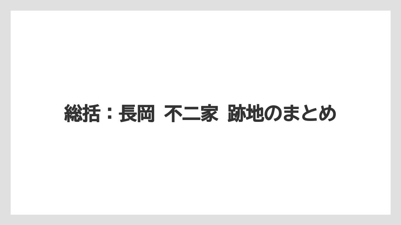 総括：長岡 不二家 跡地のまとめ