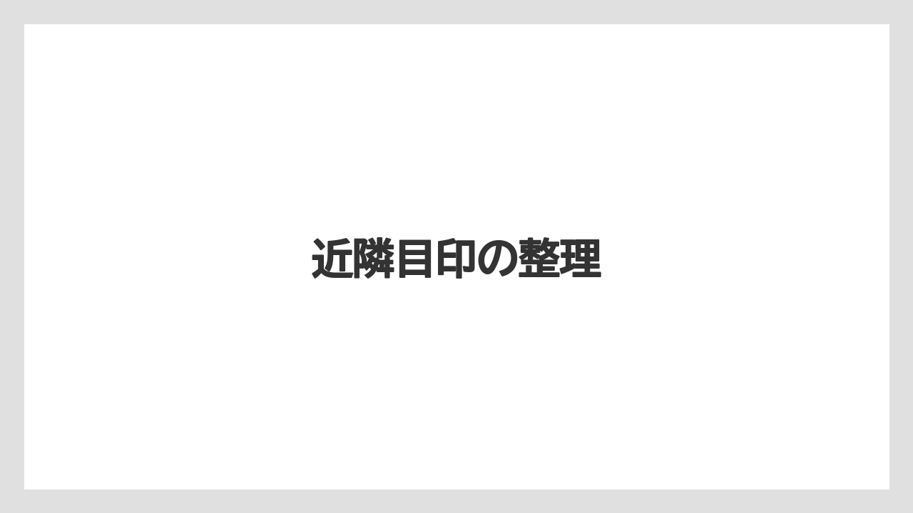 近隣目印の整理