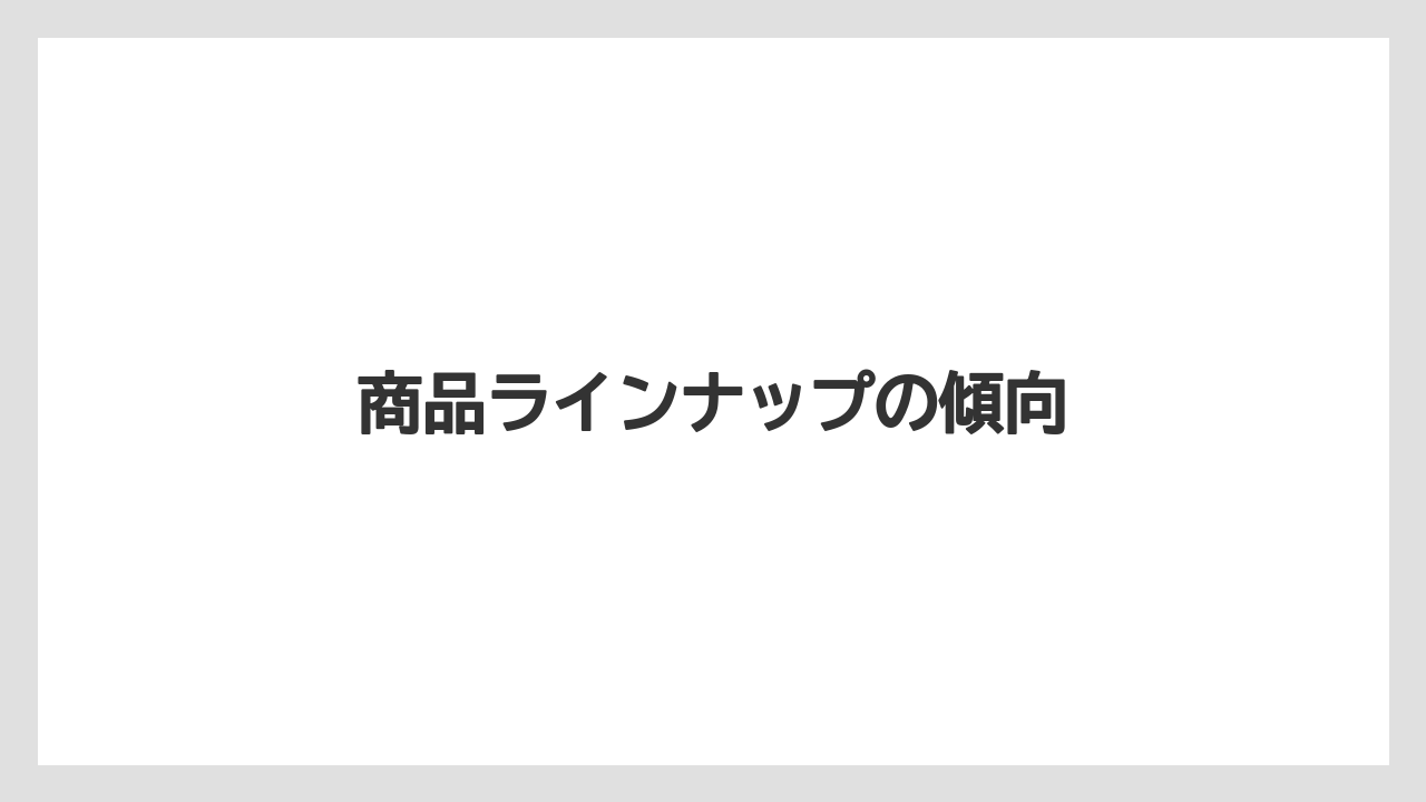 商品ラインナップの傾向
