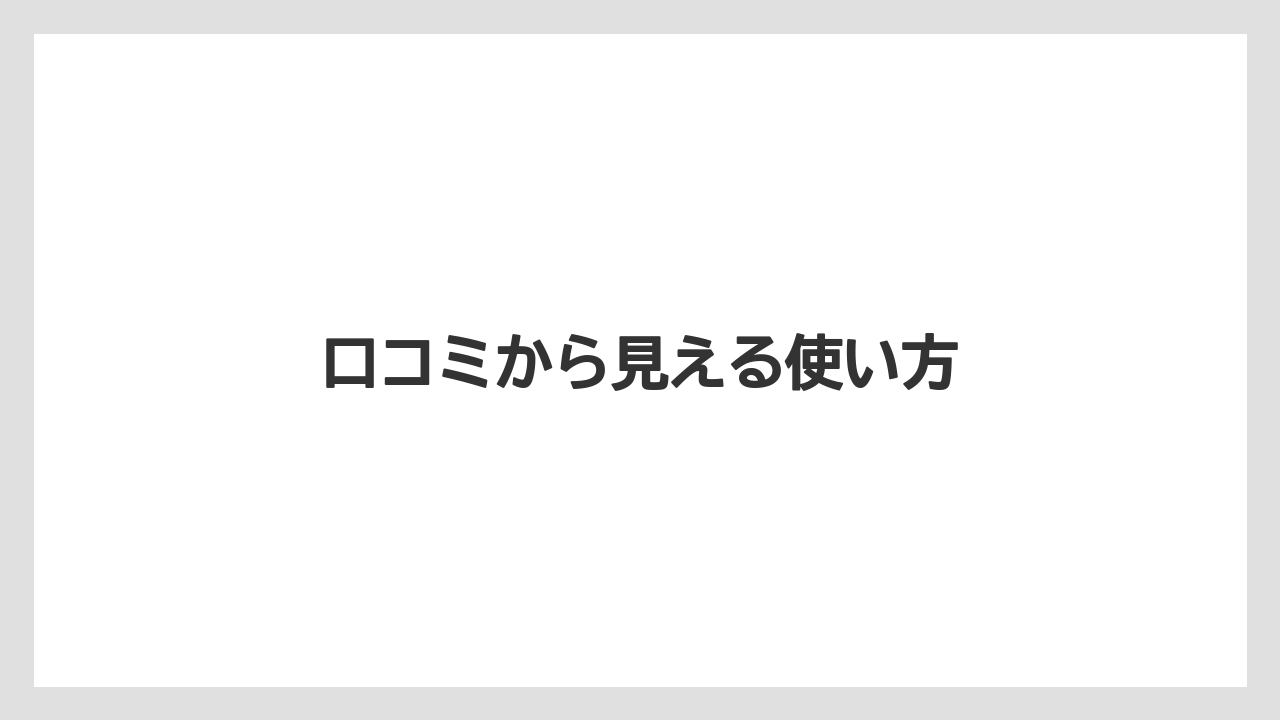口コミから見える使い方