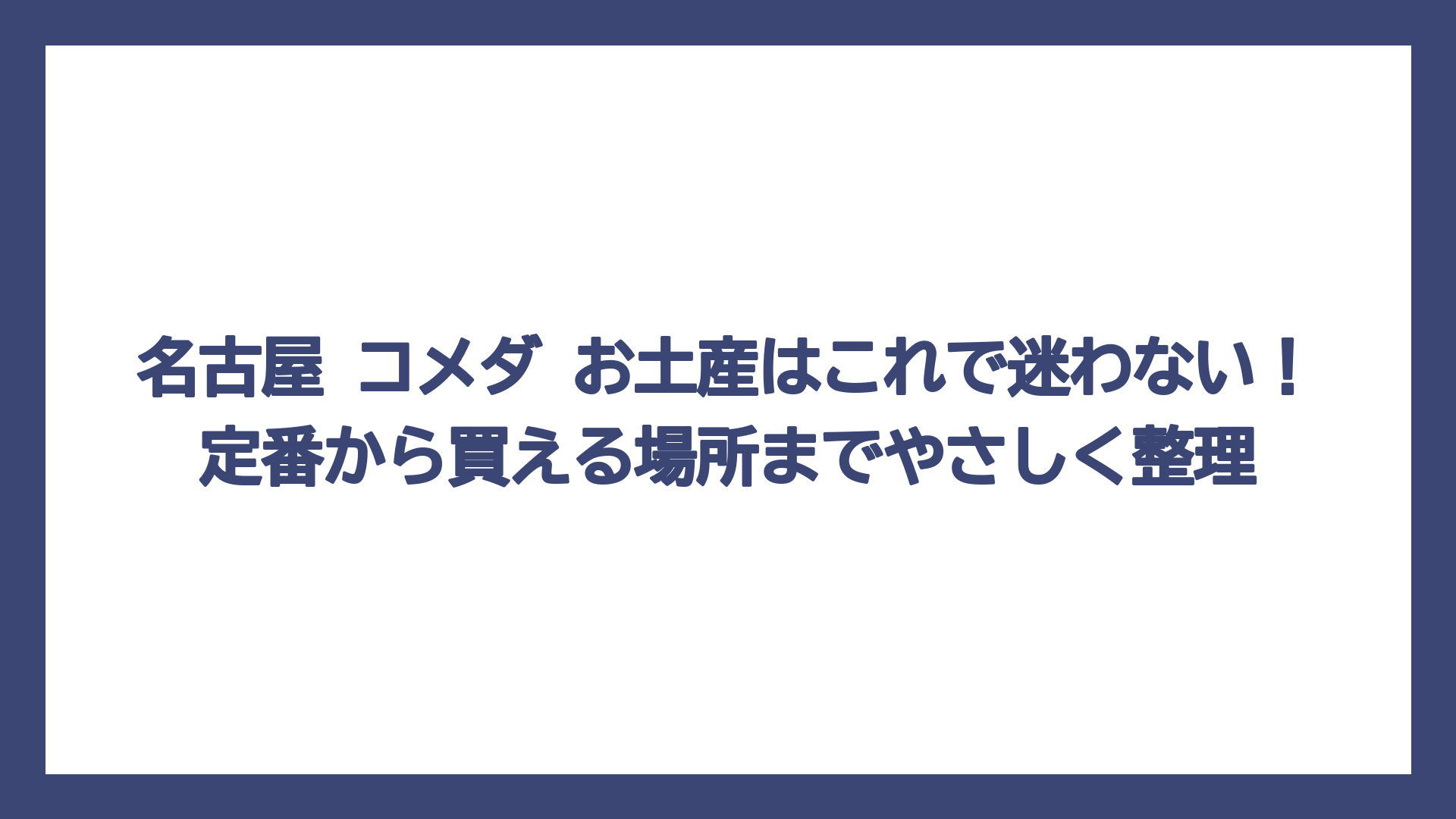 名古屋 コメダ お土産はこれで迷わない！定番から買える場所までやさしく整理