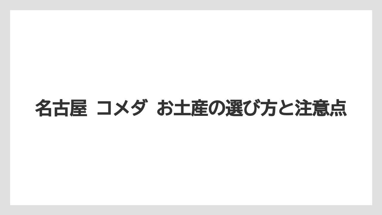 名古屋 コメダ お土産の選び方と注意点