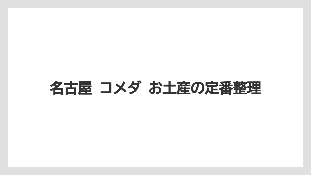 名古屋 コメダ お土産の定番整理