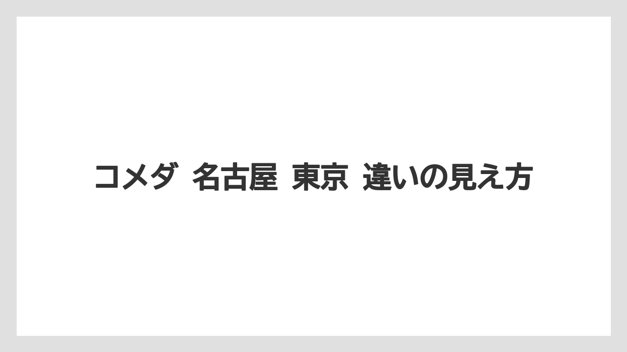 コメダ 名古屋 東京 違いの見え方