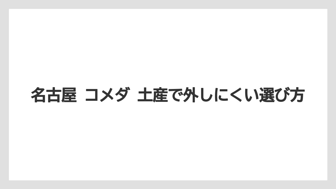 名古屋 コメダ 土産で外しにくい選び方