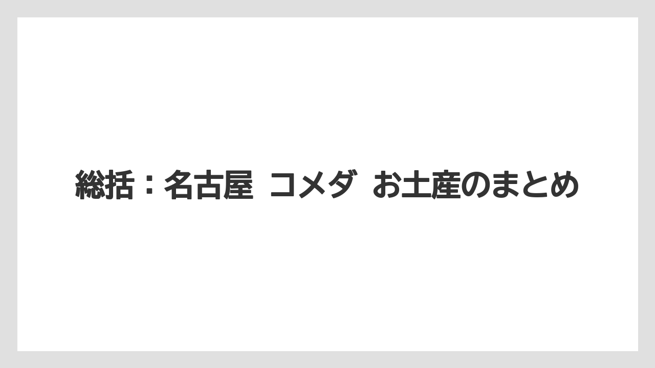総括:名古屋 コメダ お土産のまとめ