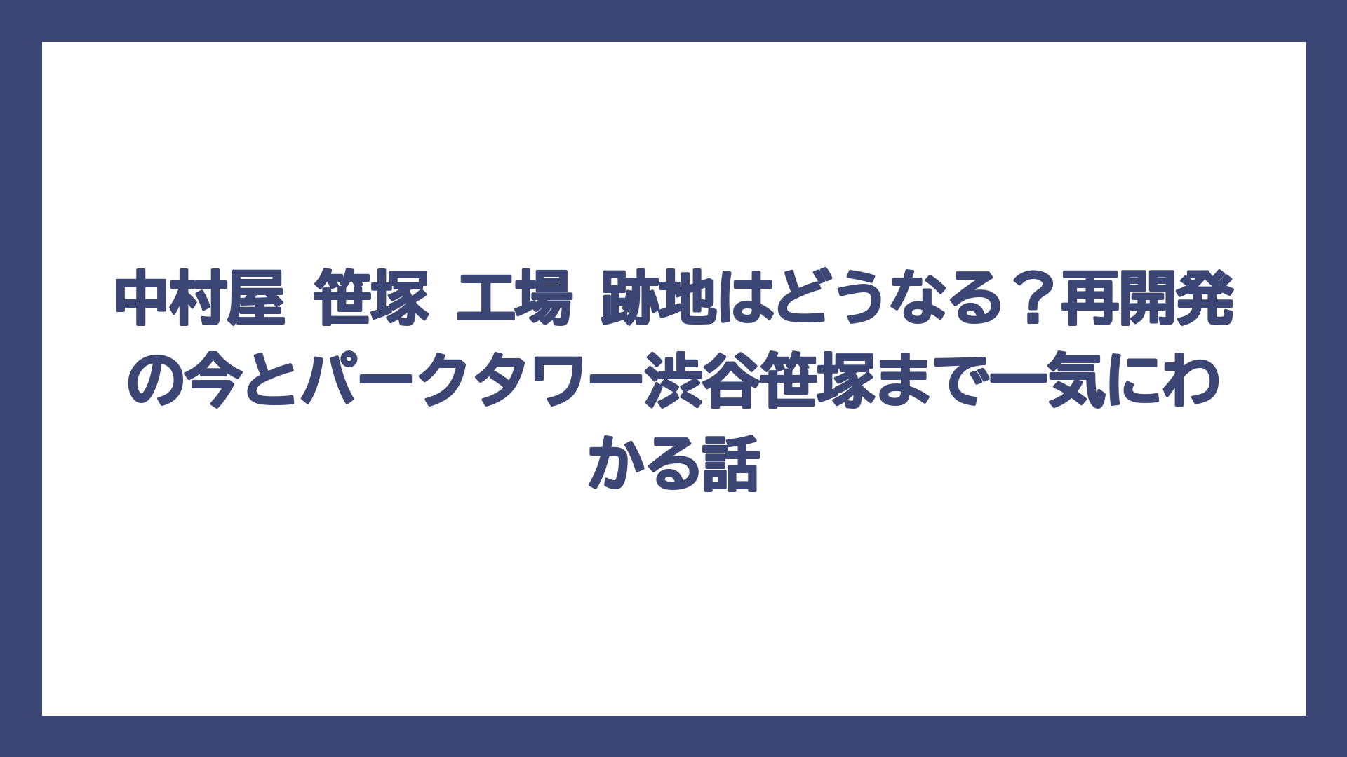 中村屋 笹塚 工場 跡地はどうなる？再開発の今とパークタワー渋谷笹塚まで一気にわかる話