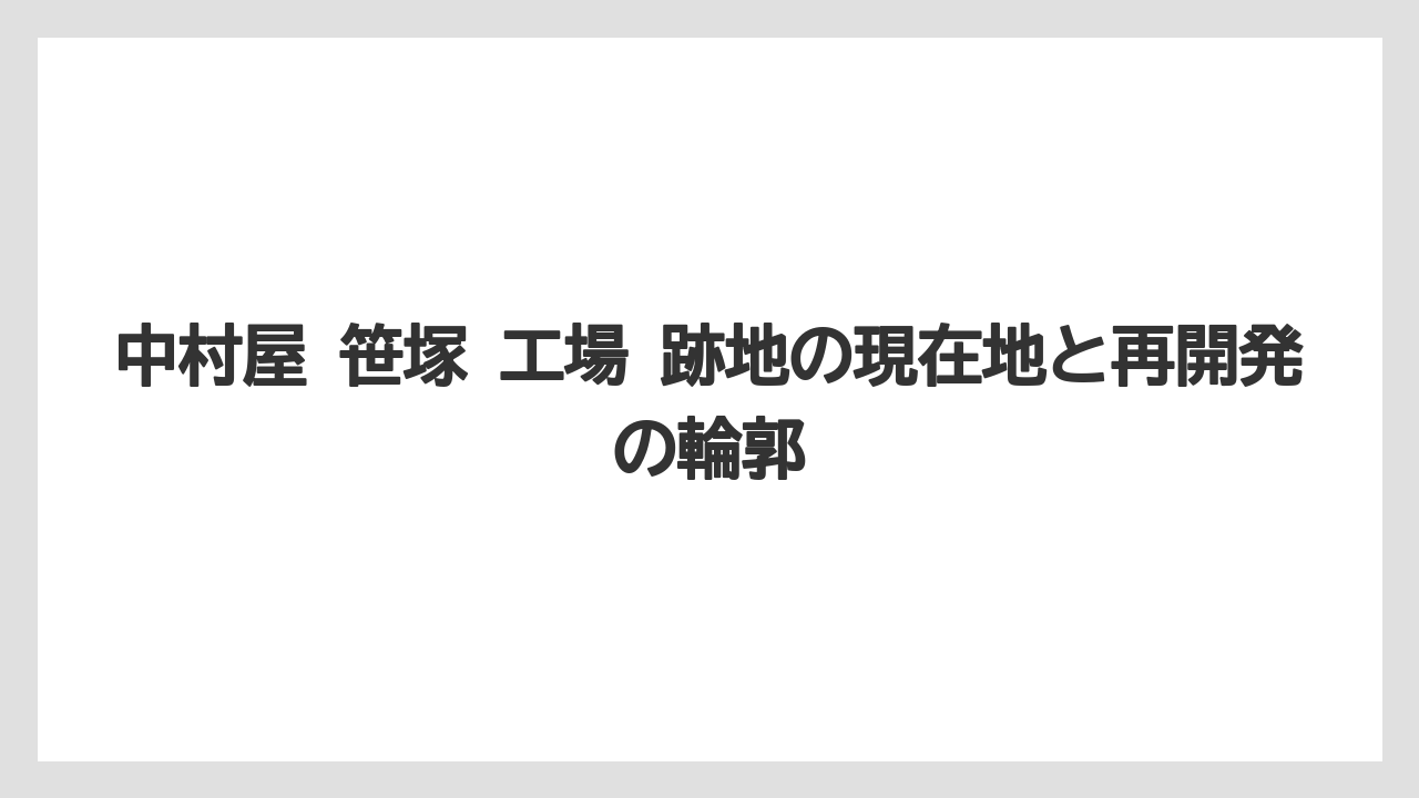 中村屋 笹塚 工場 跡地の現在地と再開発の輪郭