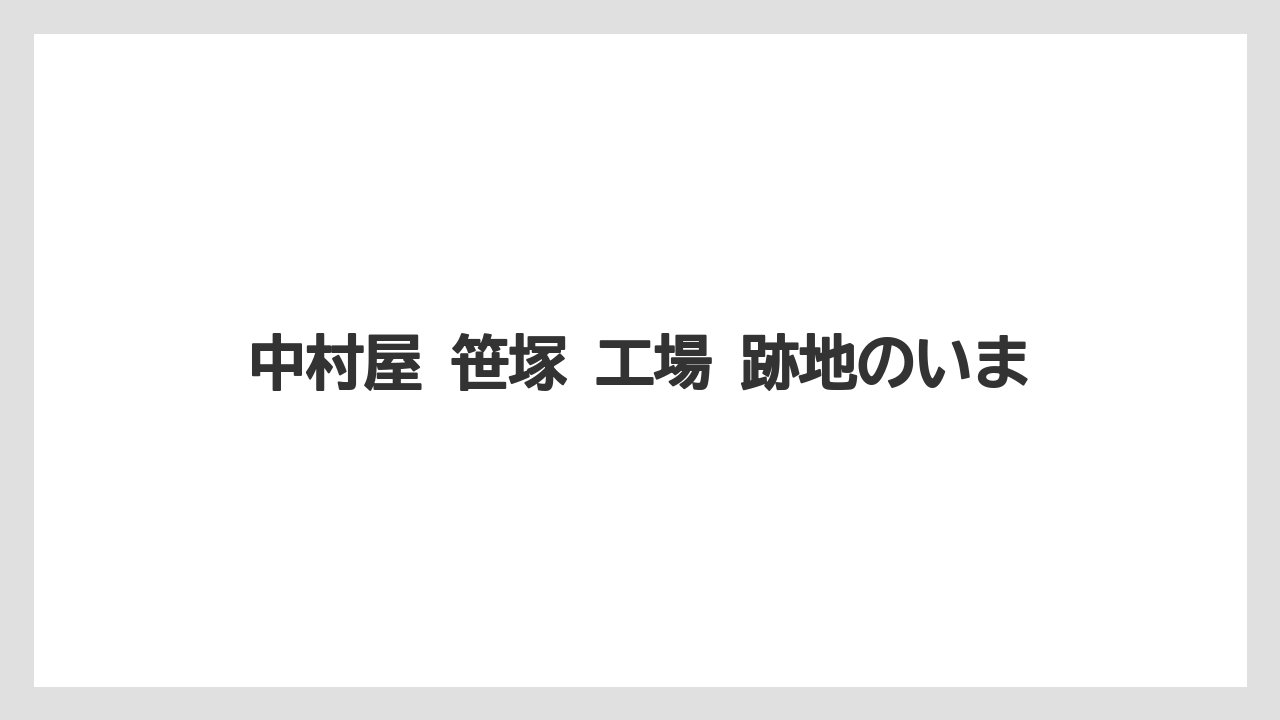 中村屋 笹塚 工場 跡地のいま